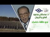 د. مصطفى محمود - العلم والإيمان - نحو طاقة خضراء
