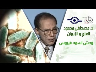 د. مصطفى محمود - العلم والإيمان - وحش اسمه فيروس