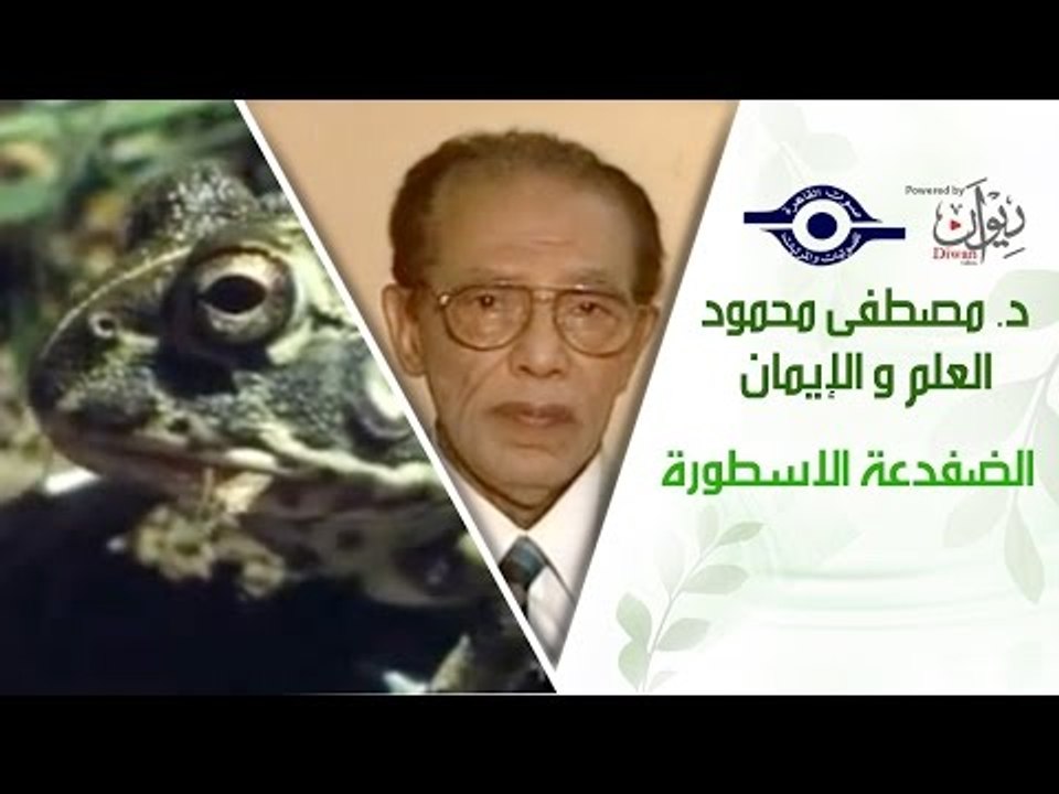 د. مصطفى محمود - العلم والإيمان - الضفدعة الاسطورة