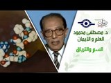 د. مصطفى محمود - العلم والإيمان - السم والترياق