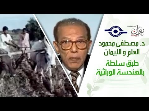 د. مصطفى محمود - العلم والإيمان - طبق سلطة بالهندسة الوراثية
