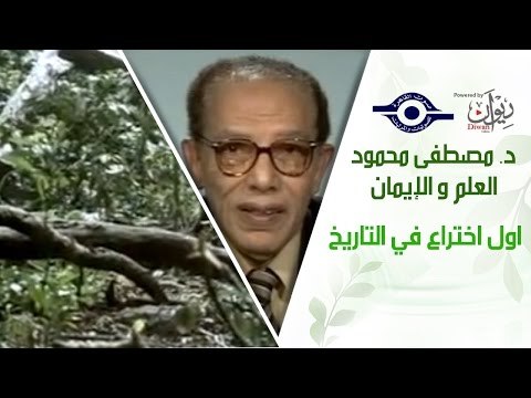 د. مصطفى محمود - العلم والإيمان - اول اختراع في التاريخ