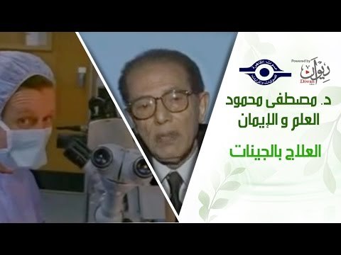 د. مصطفى محمود - العلم والإيمان - العلاج بالجينات