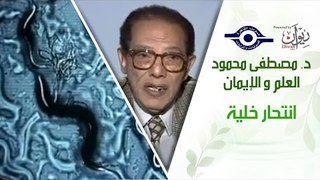 د. مصطفى محمود - العلم والإيمان - انتحار خلية