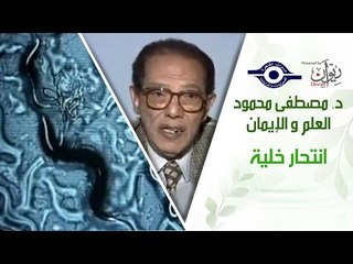 د. مصطفى محمود - العلم والإيمان - انتحار خلية