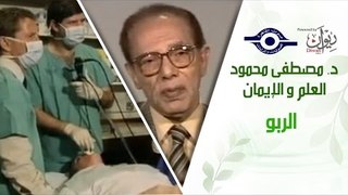 د. مصطفى محمود - العلم والإيمان - الربو