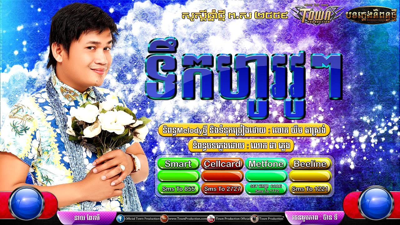 Khmer New 2015,ទឹកហូរវូៗ ,ពែកមី