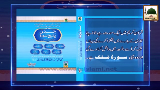 Madani Phool - Surah e Mulk Jannat Me Dakhlay ka Zariya