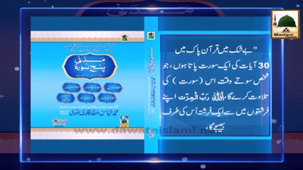 Madani Phool - Surah e Mulk Ki Fazeelat
