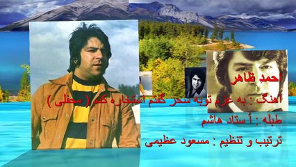 Tải video: Ahmad Zahir-Ba azme tobah sahar goftam- Majlisi احمد ظاهر - به عزم توبه سحر گفتم استخاره کنم - محفلی