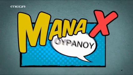 Μάνα Χ Ουρανού - Επεισόδιο 33