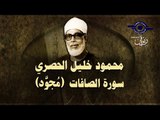 الشيخ الحصري - سورة الصافات (مجوّد)
