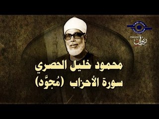 الشيخ الحصري - سورة الأحزاب (مجوّد)