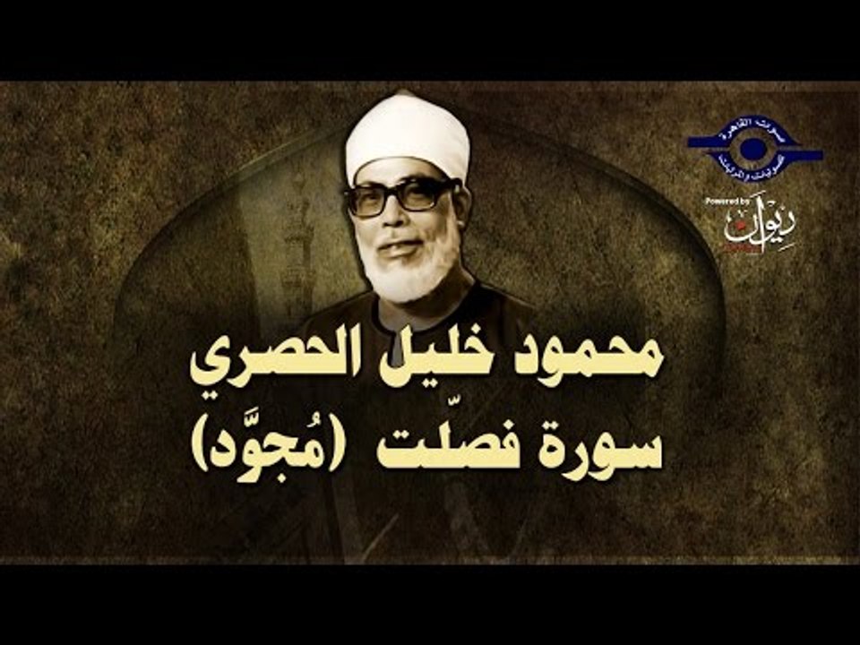 الشيخ الحصري - سورة فصلت (مجوّد)