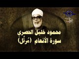 الشيخ الحصري - سورة الأنعام (مرتّل)