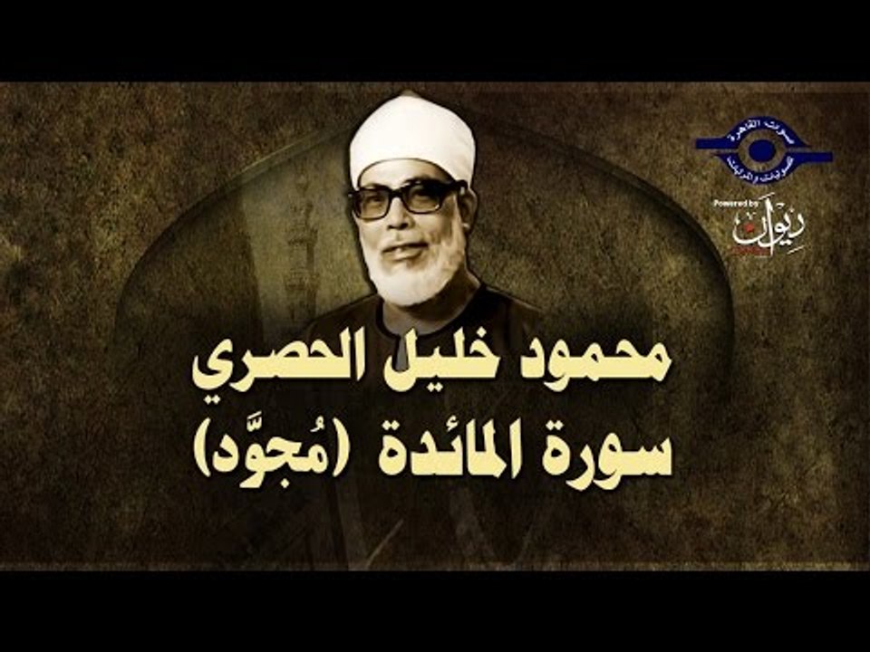 الشيخ الحصري - سورة المائدة (مجوّد)