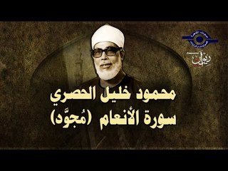 الشيخ الحصري - سورة الأنعام (مجوّد)