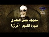 الشيخ الحصري - سورة الماعون (مرتّل)