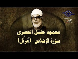 الشيخ الحصري - سورة الإخلاص (مرتّل)