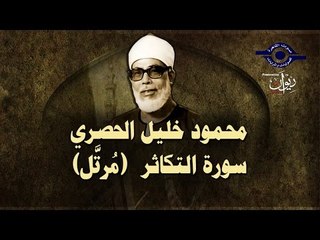 الشيخ الحصري - سورة التكاثر (مرتّل)