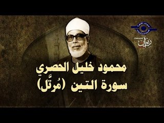 الشيخ الحصري - سورة التين (مرتّل)