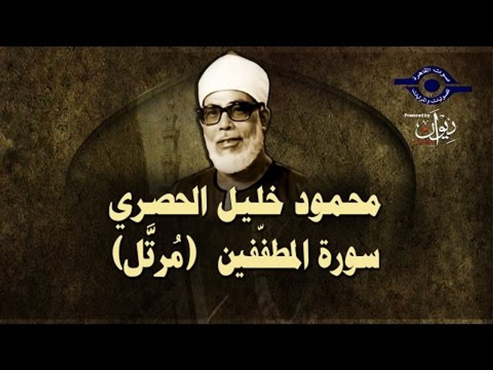 الشيخ الحصري - سورة المطففين (مرتّل)
