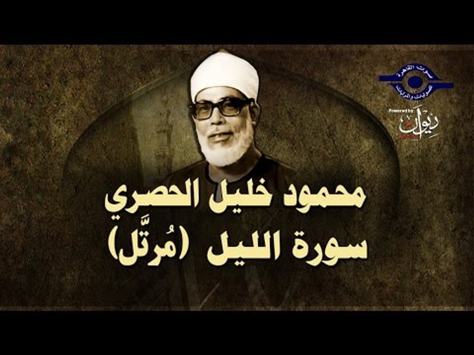 الشيخ الحصري - سورة الليل (مرتّل)