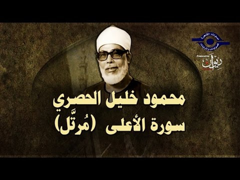 الشيخ الحصري - سورة الأعلى (مرتّل)