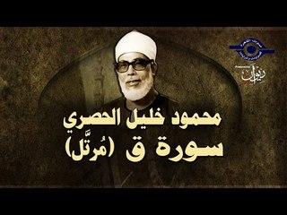 الشيخ الحصري - سورة ق (مرتّل)