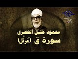 الشيخ الحصري - سورة ق (مرتّل)