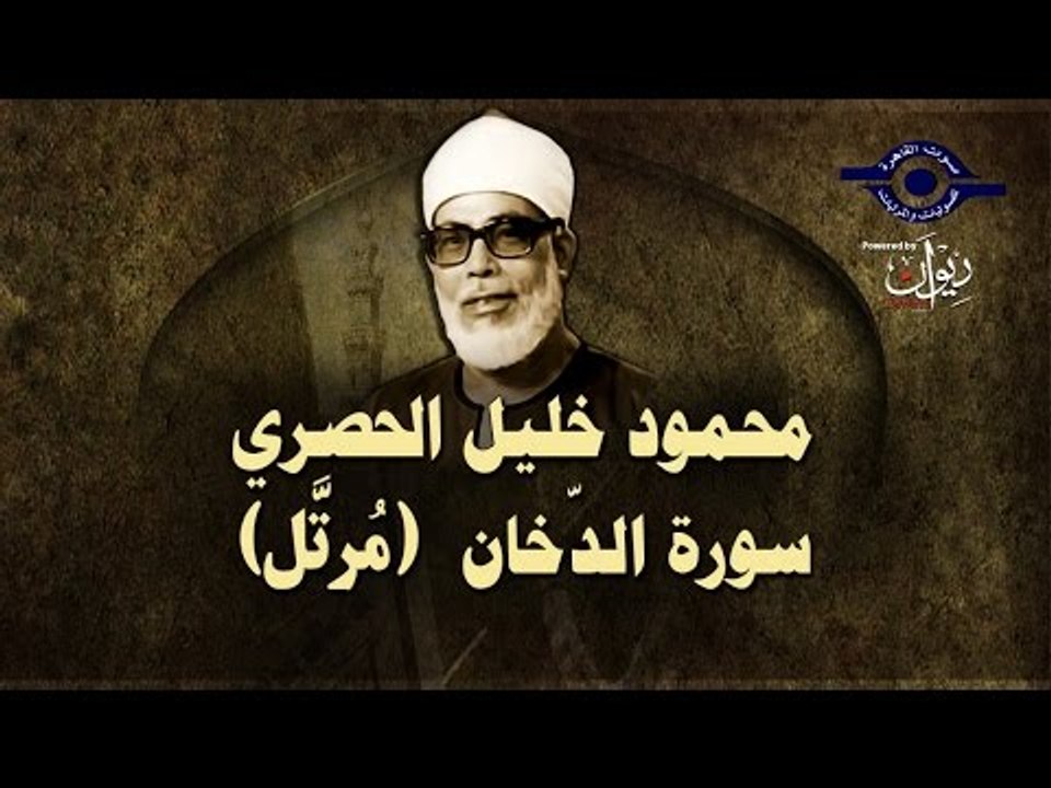 الشيخ الحصري - سورة الدخان (مرتّل)