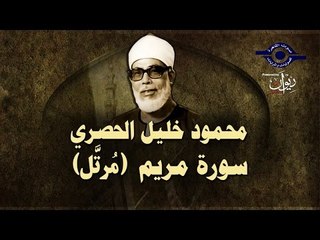 الشيخ الحصري - سورة مريم (مرتّل)