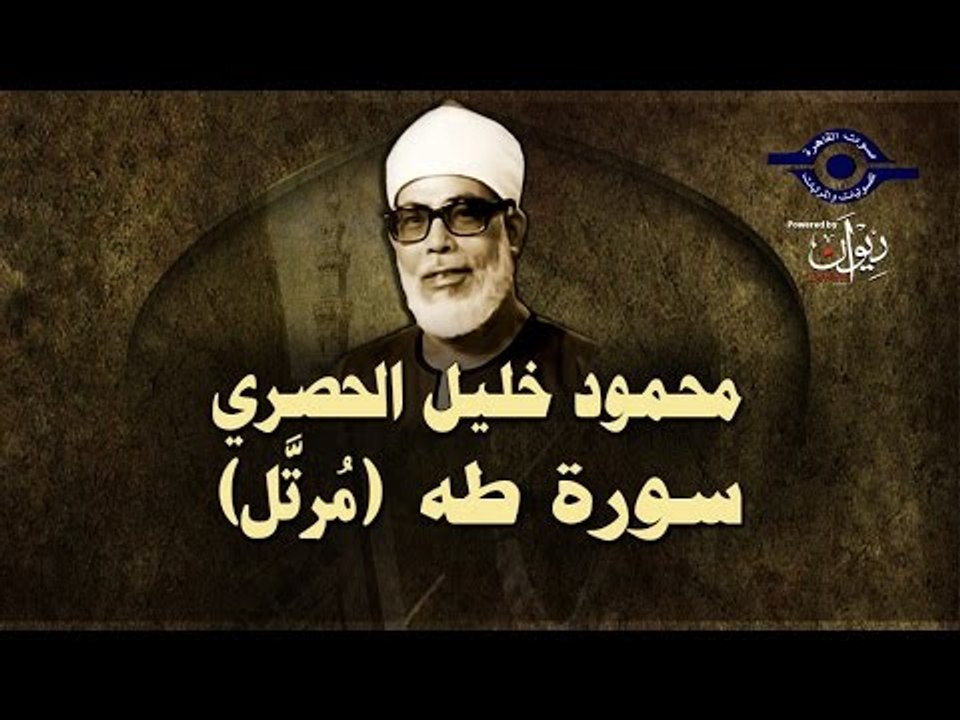 الشيخ الحصري - سورة طه (مرتّل)