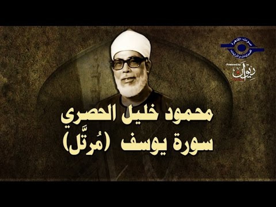 الشيخ الحصري - سورة يوسف (مرتّل)