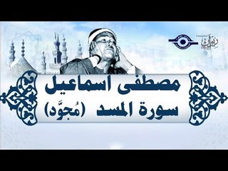 الشيخ مصطفى إسماعيل - سورة المسد ( مجوّد )