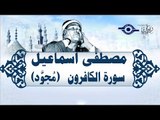 الشيخ مصطفى إسماعيل - سورة الكافرون ( مجوّد )