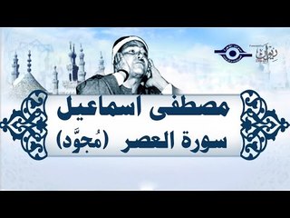 الشيخ مصطفى إسماعيل - سورة العصر ( مجوّد )