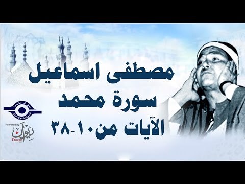الشيخ مصطفى إسماعيل - سورة محمد ( مجّود ) [ الآية ١٠ - ٣٨ ]