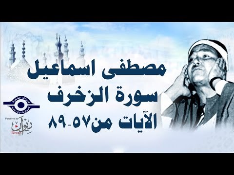 الشيخ مصطفى إسماعيل - سورة الزّخرف ( مجّود ) [ الآية ٥٧ - ٨٩ ]