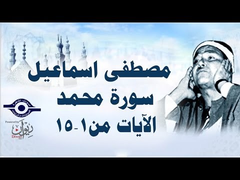 الشيخ مصطفى إسماعيل - سورة محمد ( مجّود ) [ الآية ١ - ١٥ ]
