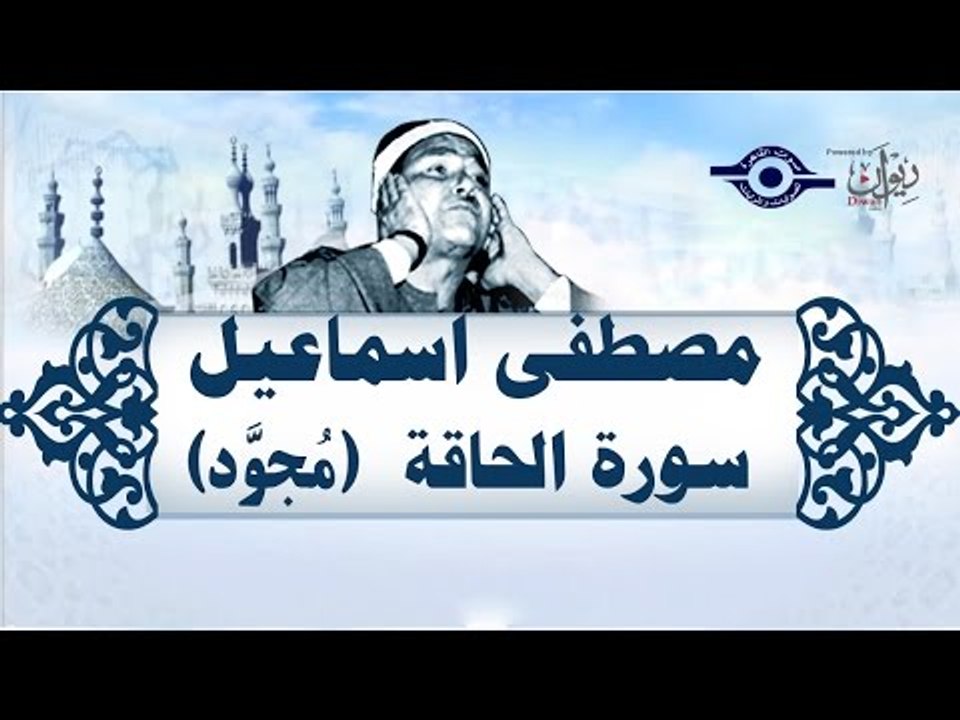 الشيخ مصطفى إسماعيل - سورة الحاقة ( مجوّد )