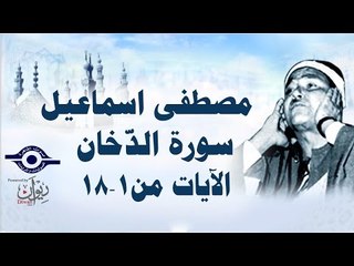الشيخ مصطفى إسماعيل - سورة الدّخان ( مجّود )  [ الآية ١  - ١٨ ]