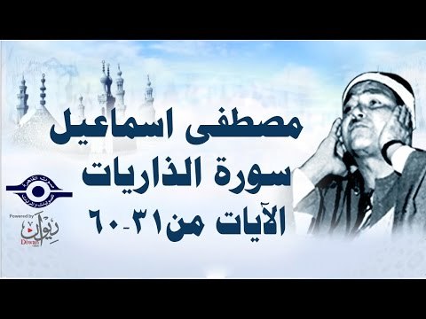 الشيخ مصطفى إسماعيل - سورة الذاريات ( مجّود ) [ الآية ٣١ - ٦٠ ]