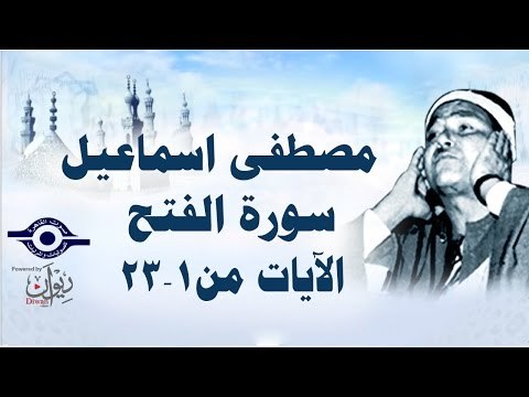 الشيخ مصطفى إسماعيل - سورة الفتح ( مجّود ) [ الآية ١ - ٢٣ ]