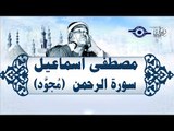 الشيخ مصطفى إسماعيل - سورة الرّحمن ( مجوّد )
