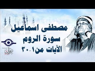 الشيخ مصطفى إسماعيل - سورة الرّوم ( مجّود )  [ الآية ١  - ٣٠ ]
