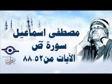 الشيخ مصطفى إسماعيل - سورة ص ( مجّود )  [ الآية ٥٢  - ٨٨ ]
