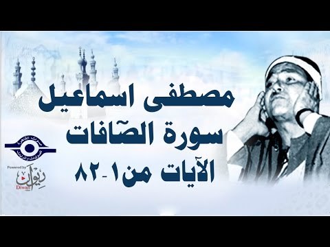 الشيخ مصطفى إسماعيل - سورة الصّافات ( مجّود ) [ الآية ١ - ٨٢ ]