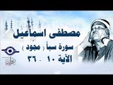 الشيخ مصطفى إسماعيل - سورة سبأ ( مجّود )  [ الآية ١٠  - ٣٦ ]