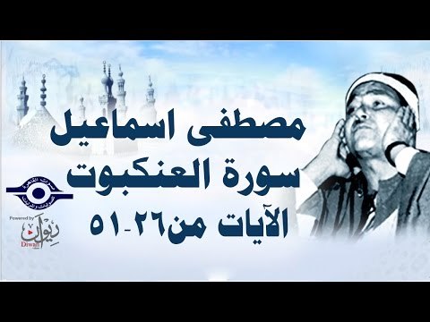 الشيخ مصطفى إسماعيل - سورة العنكبوت ( مجّود ) [ الآية ٢٦ - ٥١ ]